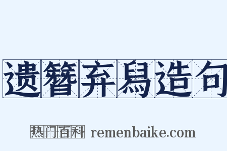 遗簪弃舄造句是什么意思的图片